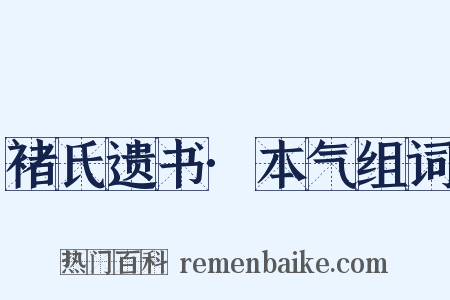 褚氏遗书·本气组词是什么意思的图片